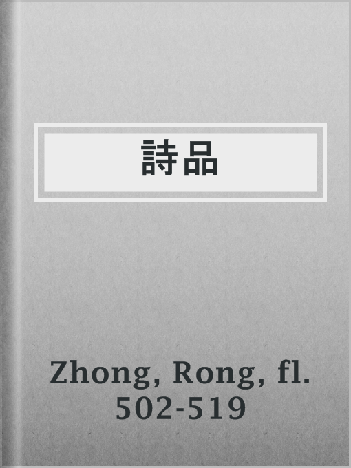 Title details for 詩品 by fl. 502-519 Rong Zhong - Available